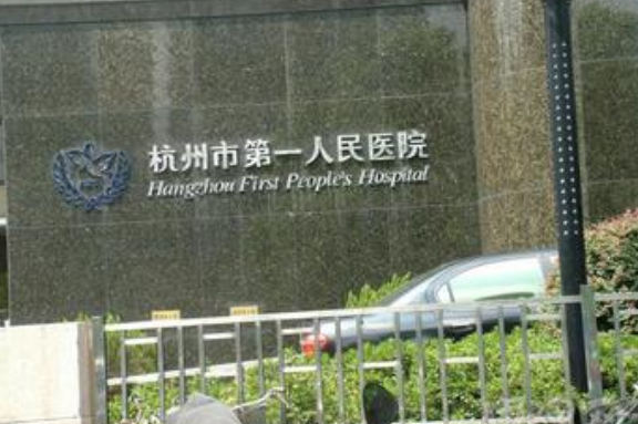 杭州浙一医院整形科医生有哪些？吸脂医生技术水平和简介解析！