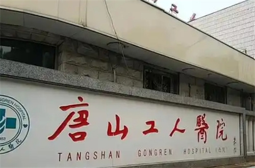 唐山做缩胸手术最好的三甲医院排名，分享的都是实力派医院