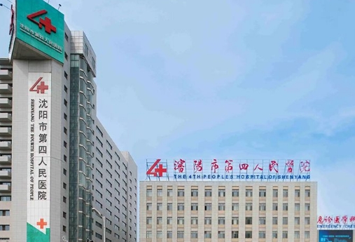 沈阳市第四人民医院.jpg