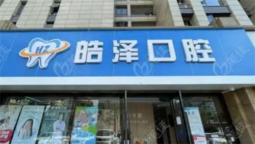 杭州种植牙齿哪家医院好？详细了解口碑医院介绍