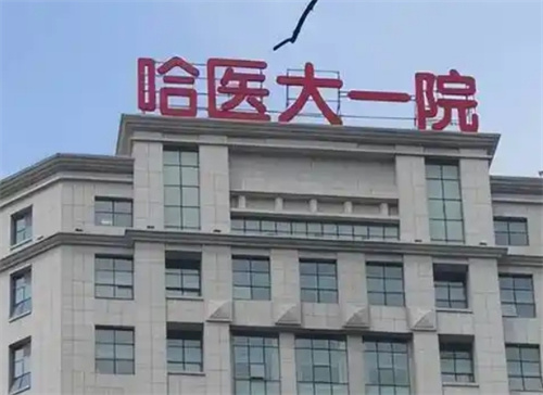 哈尔滨乳房下垂整形医院哪家好?严选口碑整形医院