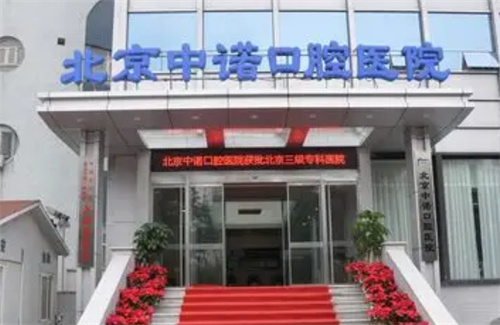 北京种牙哪家好又便宜？中诺、牙管家等医院技术查看