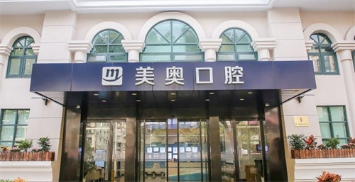 上海牙齿种植医院哪家好？美奥、悦康等医院上榜