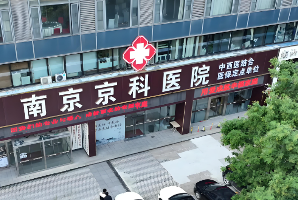 南京私处收缩修复医院有哪些？盘点前五红榜医院资料