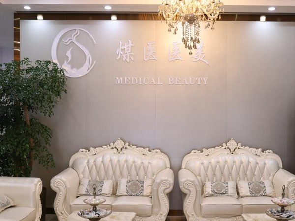 北京煤医医疗美容医院.jpg