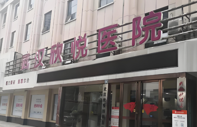 武汉欣悦妇科医院.jpg