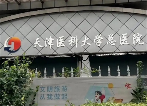天津正规医美公立医院排名，查看上榜整形医院