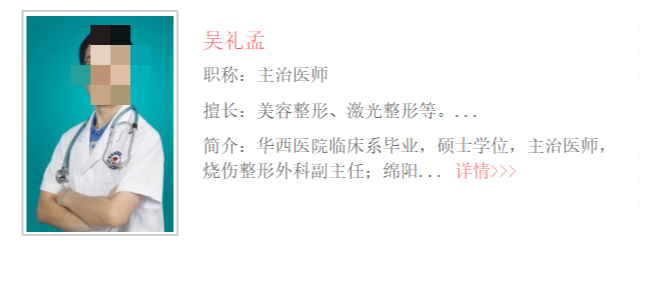 绵阳市中心医院整形科医生名单， 人气医生推荐