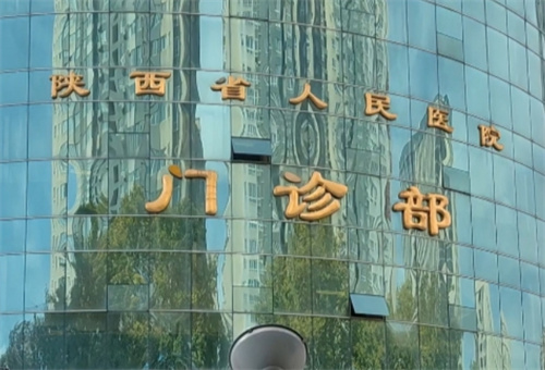 西安筋膜提升手术医院排名，公立、私立等医院在榜单