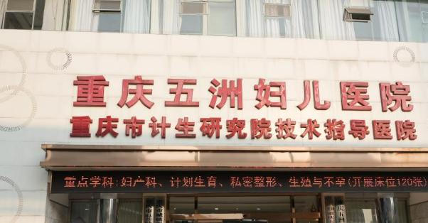 重庆五洲妇儿医院整形科怎么样？答案就在简介
