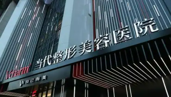 重庆当代整形医院口碑如何？医院简介一览及整形价格表