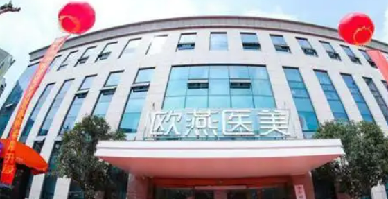 武汉欧燕整形美容医院隆鼻怎么样？医院简介、价格表分享