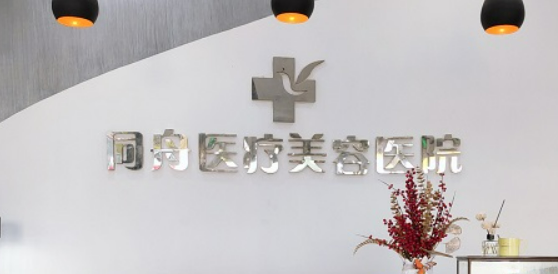 无锡同舟医疗美容医院隆鼻怎么样？医院信息介绍、价格分享