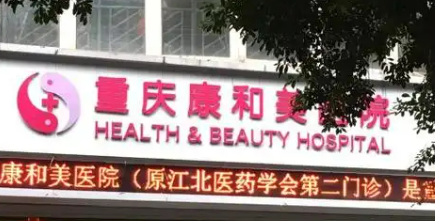 重庆康和美整形美容医院整形科好不好？医院简介、费用供大家参考！