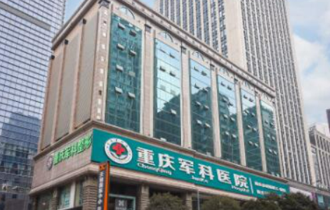 重庆军科整形美容医院是正规的吗？医院信息+价格在线分享