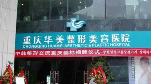 重庆华美整形外科怎么样？简介/费用统统安排上！