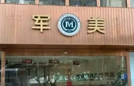重庆军美医学美容医院怎么样?医院介绍详情，收费大全