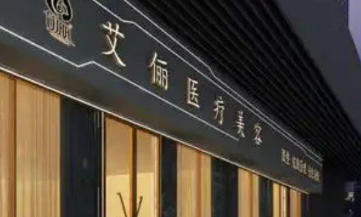 重庆艾俪医疗美容中心正规吗？诊所概况/项目费用分享！