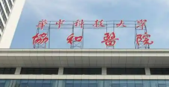 武汉协和医院整形外科口碑怎么样？医院简历分享及价格表