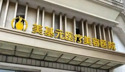 武汉美基元医疗美容医院好不好？医院简介_价格一览