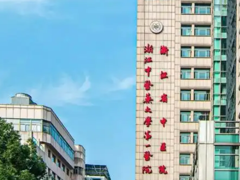 浙江省中医医院整形美容中心好不好？全新资料介绍！