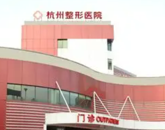 杭州整形医院怎么样？医院介绍及价格来了解！