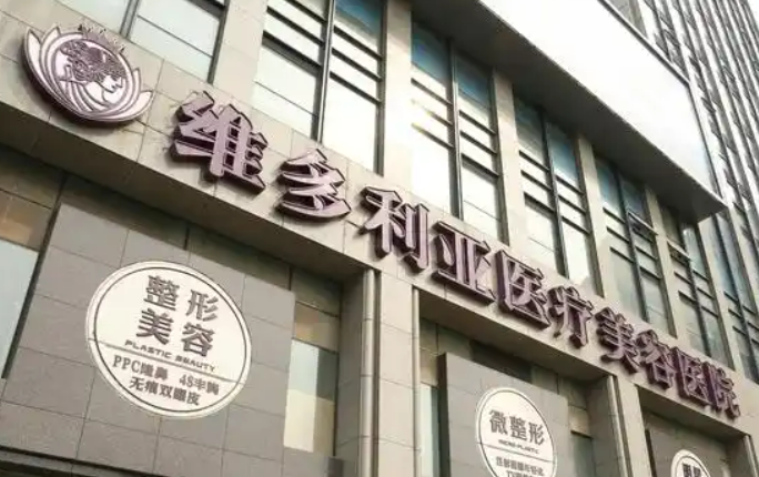 杭州维多利亚医疗美容医院好不好？医院资料介绍、价格抢先一览