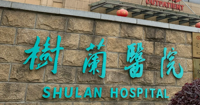 杭州树兰医院整形美容科全新上线！医院介绍、价格表分享！