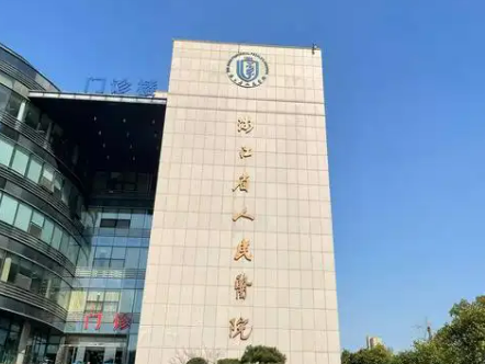 浙江省人民医院整形外科好不好?医院资料+价格详细分享