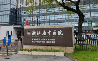 浙江省中医医院医学整形美容中心怎么样？正规吗？价格表2025