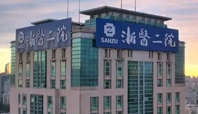 浙江大学第二医院整形外科好不好？医院简介及价格表同步参考！