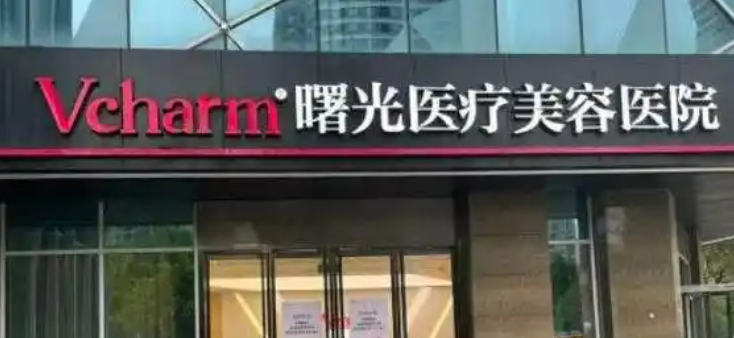 嘉兴曙光医疗美容医院好不好？医院简介|价格表多方面介绍