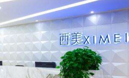 杭州西美医疗美容中心能力如何？医院简介、价格在线了解！
