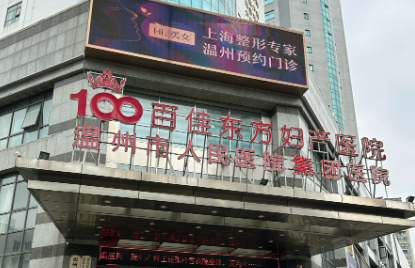 温州百佳东方医疗美容医院怎么样？全新资料、项目价格深入了解！
