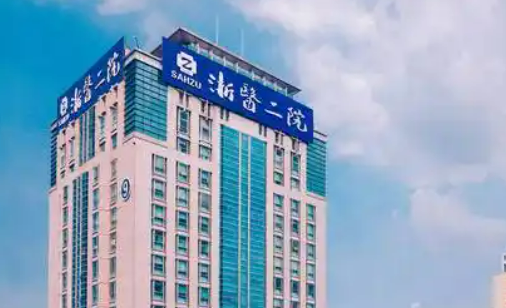 浙江大学第二医院整形外科正规吗？一览口碑医院资料及收费明细表！