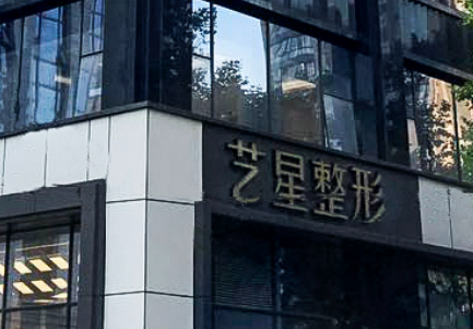 南京艺星医疗美容医院可靠吗？医院资料和价格表查收！