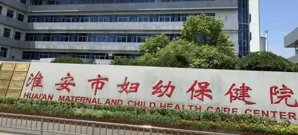 淮安市妇幼保健院整形美容外科怎么样？最新资料，还有收费表参考！