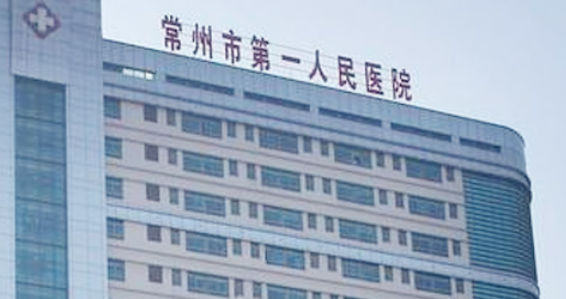 常州市第一人民医院整形外科怎么样？医院信息大全公开！