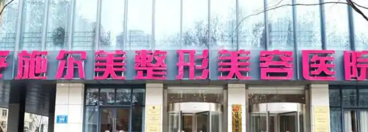 江苏施尔美整形医院好不好？医院简介反馈!2025收费均价获取~