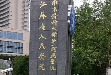 江苏省人民医院整形外科怎么样？医院简介、价格表公开~