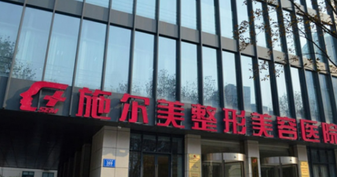 江苏施尔美整容医院正规吗？医院口碑，价格表奉上！