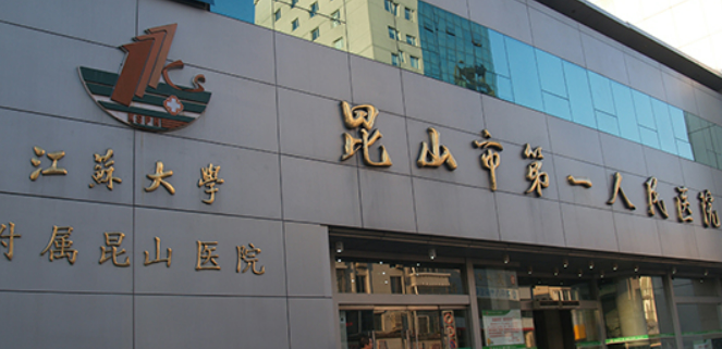 昆山市第一人民医院烧伤整形外科技术如何？医院简介！附价格表盘点公开！