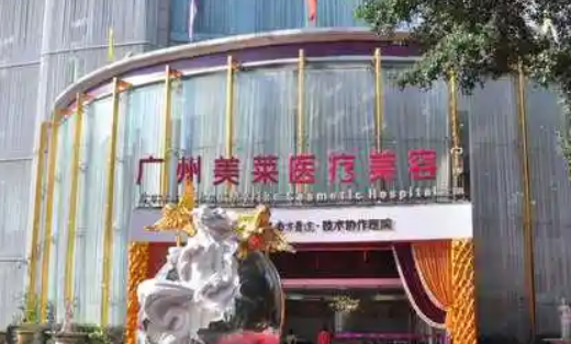 广州美莱医疗美容医院怎么样？医院简介+收费价格分享