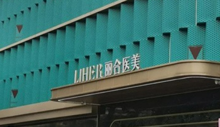 广州丽合医疗美容医院怎么样_医院简介_项目价格公开