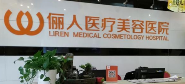 南通俪人天美医学美容医院好不好？医院简介、费用供大家参考！