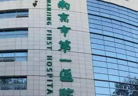 南京市第一医院整形科靠谱吗？医院口碑信息及价格收费！