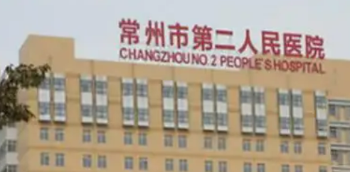 常州市第二人民医院美容整形中心正规吗？医院口碑资料及价格介绍！