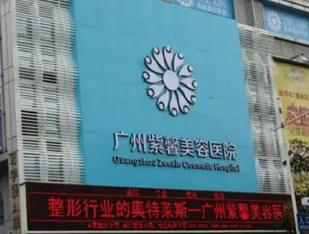 广州紫馨整形医院好不好？医院简介及项目报价表