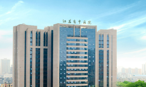 江苏省中医院医疗美容整形外科怎么样？医院资料+项目收费
