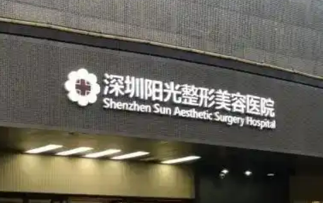 深圳阳光医学美容医院如何？机构口碑信息分享！附价格表